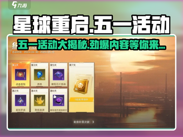 五一🔥《星球重启》活动大曝光！超多福利等你来薅✨截图1
