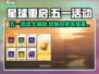 五一🔥《星球重启》活动大曝光！超多福利等你来薅✨