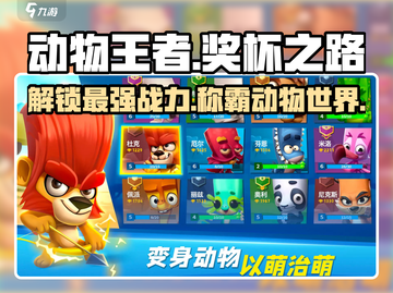 动物王者奖杯之路🔥超全玩法攻略，快速提升战力！🎮截图1