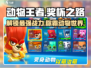 动物王者奖杯之路🔥超全玩法攻略，快速提升战力！🎮