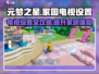 元梦之星家园电视设置攻略🌟游戏党必看！