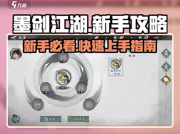 墨剑江湖🔥新手必看！快速上手秘籍分享🎮截图1