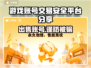 游戏账号出售平台推荐，保障你的号安全交易🔥🎮