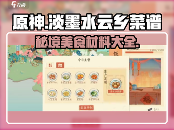 天刀【淡墨水云乡】菜谱材料大公开！ Cook👨‍🍳截图1