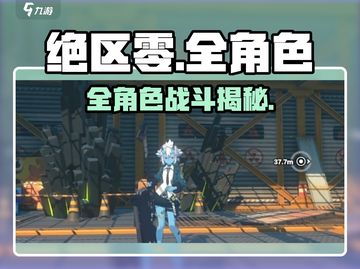 绝区零全角色战斗秘籍🔥截图1