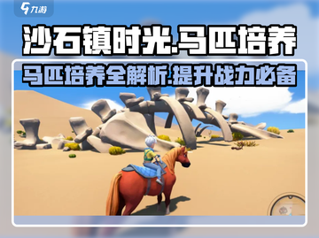 沙石镇时光📖马匹品质升级秘籍🔥超详细培养攻略！截图1
