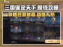 三国谋定天下💰快速攒钱攻略，稳赚不赔！🔥