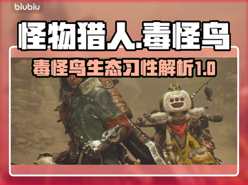 怪物猎人：荒野毒怪鸟🔥超强攻略来袭！截图1