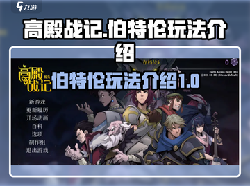 高殿战记🔥伯特伦玩法超详细解析来了！截图1