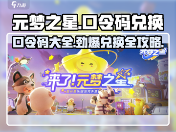 元梦之星口令码大曝光💥，快人一步兑换🎁！截图1