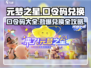 元梦之星口令码大曝光💥，快人一步兑换🎁！