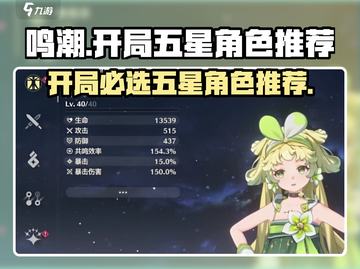 鸣潮🔥开局必选五星角色推荐✨截图1