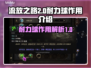 流放之路2🔥耐力球作用揭秘，玩家必看！