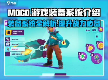 Moco游戏装备系统🔥超全介绍来啦！游戏玩家必看👇截图1