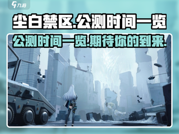 尘白禁区公测时间⚡🔥游戏名必备攻略🎉截图1