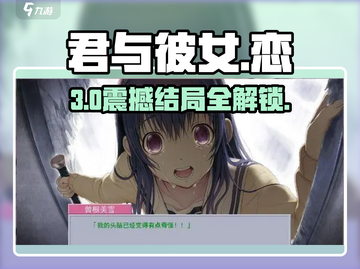 《君与彼女》三周目神结局攻略🔥截图1