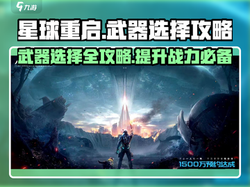 星球重启✨武器选择攻略，带你玩转游戏🔥截图1