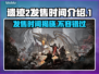 遗迹2发售时间🔥等不及了！🎮📅