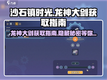 沙石镇时光🔥龙神大剑获取攻略✨游戏党必看！截图1