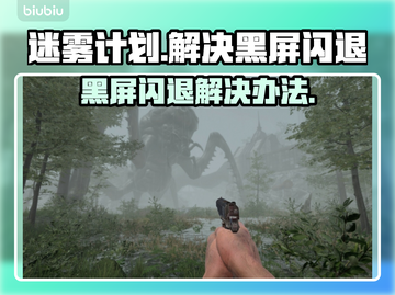 迷雾计划黑屏闪退？❌教你一招搞定✅截图1
