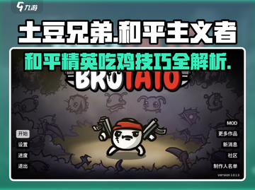 土豆兄弟和平主义者🔥超全攻略来了！🎮截图1