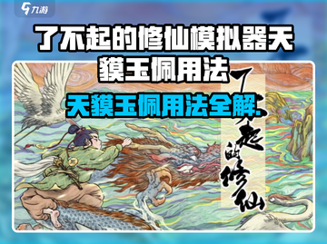 《了不起的修仙模拟器》天貘玉佩用法大揭秘！✨截图1