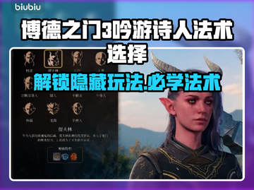 博德之门3🔥吟游诗人必选法术玩法大全✨截图1