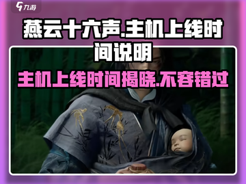 燕云十六声主机上线时间🔥等不及了！🎮截图1