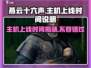 燕云十六声主机上线时间🔥等不及了！🎮