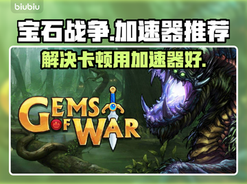 宝石战争💎卡顿？用这个加速器瞬间流畅！截图1