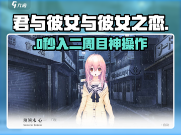 🔥《君与彼女》二周目开启秘籍！💘截图1