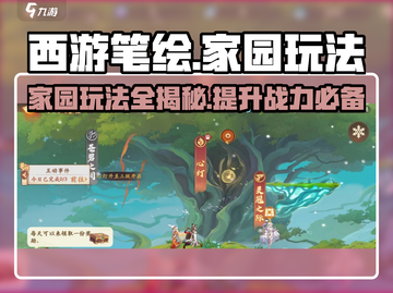 西游笔绘🔥家园玩法大揭秘！💡游戏名必备📌截图1