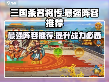 三国杀名将传最强🔥阵容推荐！🎉截图1