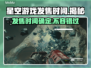 星空游戏发售时间定了！🎉玩家沸腾了🔥
