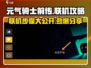 元气骑士前传🔥联机步骤大公开！💡