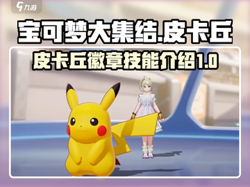 宝可梦大集结🔥皮卡丘徽章技能全解析⚡截图1