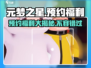 元梦之星预约福利大曝光，海量资源等你来拿🔥🎮