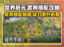 世界启元🔥武将搭配秘籍，战力飙升不是梦！