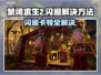 禁闭求生2闪退？黑屏卡顿？这些解决方法让你畅玩🎉🎮