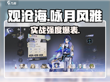 观沧海🔥咏月风雅实战强度解析！游戏党必看！截图1
