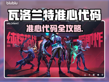 🎮瓦洛兰特玩家必看！超准心代码分享🔥截图1