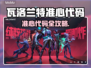 🎮瓦洛兰特玩家必看！超准心代码分享🔥