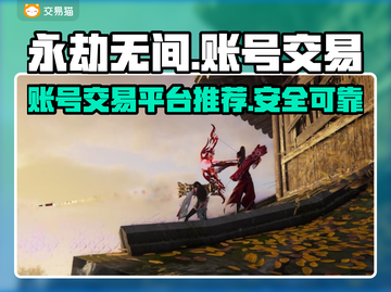 永劫无间账号交易🔥安全平台推荐🎉截图1
