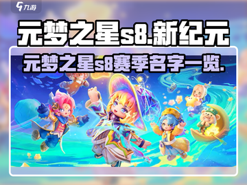 元梦之星S8赛季🔥名字大揭秘！💎截图1