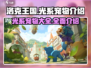 洛克王国✨光系宠物大揭秘！最强图鉴来了