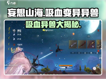 妄想山海💥吸血变异异兽🔥快来看看谁能成为你的伙伴！截图1