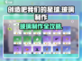 🎮《创造吧！星球玻璃图纸大揭秘》✨