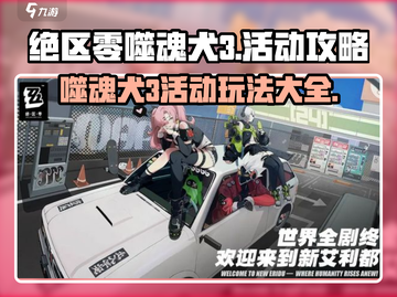 绝区零噬魂犬3🔥活动攻略来啦！新手必看👇截图1