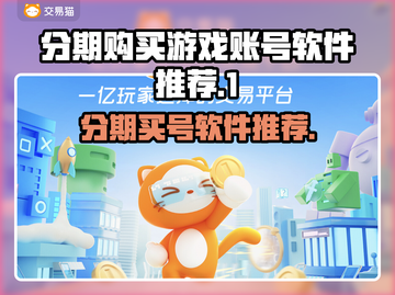 分期买游戏账号？这些软件推荐不容错过！🎮🔥截图1