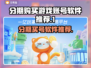 分期买游戏账号？这些软件推荐不容错过！🎮🔥